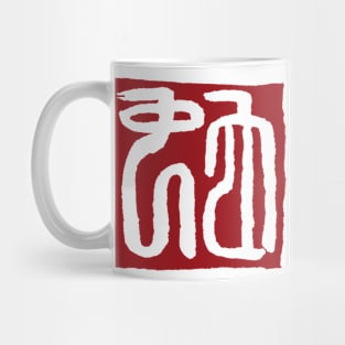 Snake (Chinese Seal Script) Zodiac Sign Mug